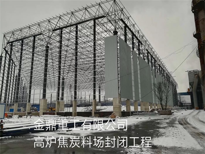 徐汇重工有限公司高炉焦炭料场封闭工程